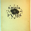 Книга Руфь. Перевел с древне-еврейского Абрам Эфрос. Гравюры В. Фаворского.