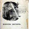 Князь Игорь. Опера в четырех действиях с прологом