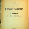 Мировое хозяйство и кго коньюктуры во время и после войны.