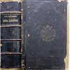 Законы гражданские (Свод зак. т. Х, ч. I, изд. 1900 г., по Прод. 1906 г.) с разъяснениями правительствуещего сената (Гражд. Кассац., 1 и 2 Департаментов, Первого Общего Собр. и Общ. Собр. 1, 2 и Кассац. Департ. по 1 Июня 1908 г.) и комментариями русских юристов, извлеченными из научных и практических трудов по гражданскому праву и судопроизводству (по 1 Июня 1908 г.). Второе издание, исправленное и значительно дополненное. Составил И.М. Тютрюмов, Обер-Прокурор 2 Департамента Правительствующего Сената, Приват-Доцент Императорского С.-Петербургского Университета. 