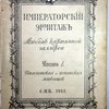 Императорский эрмитаж. Альбом картинной галлереи. Часть 1. Итальянская и испанская живопись.