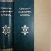 Новый самый полный Оракул-прорицатель. Гаданье на картах, кофе, бобах, кабала, хиромантия, толкователь снов и предсказатель судьбы человека по 100-летнему календарю Славного Брюса. Загадки, святочные гадания, подблюдные песни и рассказы с присовокуплением советов по хозяйству, огородничеству, садоводству и сохранению здоровья и силы. Составил В. С-в.