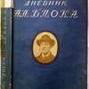 Дневник Ал.Блока. 1911-1913 [т.1] 1917-1921 [т.2]. Под редакцией П.Н. Медведева [2 тома в 2-х переплетах]