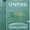 Олимп. Мифология греков и римлян. Сочинение А.Г. Петискуса. Третье русское издание переработанное (по 21 немецкому изданию) под редакцией К.А. Тюлелиева, исп. об. инспектора Спб. гимназии Наследника Цесаревича и Великого Князя Алексея Николаевича. С рисунками в тексте и на отдельных листах