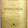 Интернационал. Перевод с немецкого.
