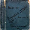 Картинная галерея Императорского Эрмитажа. (С автотипическими репродукциями, исполненными в цинкографическом заведении Лемана с фотографических снимков Н.А. Неустроева)
