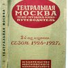 Театральная Москва. Театр-Музыка-Эстрада-Кино. Путеводитель. Сезон 1926-1927 года. Второй год издания. 232 портрета. 28 планов.