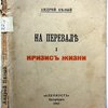 На перевале. I. Кризис жизни.