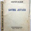 Котик Летаев