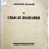 О смысле познания