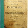 Бунт в Ватикане. Русская история от гостомысла с IX по XIX в. Графа А.К. Толстого | Сон статского советника Попова. Сатирическа поэма Графа А.К. Толстого