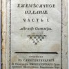 Утренний свет, ежемесячное издание. Часть I. месяц Октябрь.| Часть II. месяц Февраль. | Часть III. месяц Июль. | Часть III. месяц Август. | Часть IV, месяц Ноябрь. | Часть V, месяц Февраль. | Часть VI. с Мая по Сентябрь месяц.  [в одном переплете]