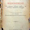 Водоснабжение сел, деревень, посадов, имений и маленьких городских поселений. С приложением статьи ветеринар. Врача Н.С. Захарова: Вода, как пищевое вещество для домашних животных.  