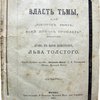 Власть тьмы или «Коготок увяз, всей птичке пропасть» драма в пяти действиях. Первое издание.  