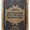 История русского искусства: Живопись. Архитектура. Скульптура. Декоративное искусство. / С предисловием П.П. Муратова