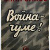 Война — чуме  