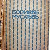 Борисов-Мусатов; биографический очерк барона Н.Н.Врангеля; Современное искусство, серия иллюстрированных монографий, выпуск I  