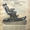 Новейшее зубоврачебное операционное кресло «OPTIMUS», D.R.G.M. №1999576 Немецоко фабриката  