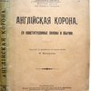 Английская корона, ея конституционные законы и обычаи. Перевод с английского с примечаниями Н Захарова  