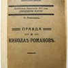 Правда о Николае Романове