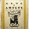 Лето в Ангоре;  Рисунки и заметки из дневника поездки в анатолию летом 1922г.
