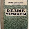 Белые мемуары  