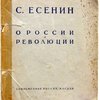 О России и революции; стихотворения и поэмы  