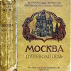 Москва; путеводитель; под редакцией А.Звягинцева, М.Н.Коваленского, М.С.Сергеева и К.В.Сивкова; 