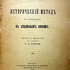 Исторический метод в применении к социальным наукам.