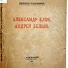 Александр Блок, Андрей Белый.