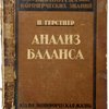 Анализ баланса. Перевод Н.А. Ревякина под редакцией проф. Н.Г. Филимонова. Издание второе