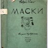 Маски. Рисунки Н.В. Кузьмина