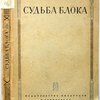Судьба Блока. По документам, воспоминаниям, письмам, заметкам, дневникам, статьям и другим материалам составили О Немеровская и Ц. Вольпе