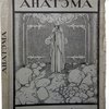 Анатэма. Трагедия