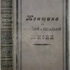 Женщина в семейной и социальной жизни. С немецкого составлено под редакцией И.Р.Г.