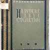 На рубеже двух столетий