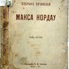 Собрание сочинений Макса Нордау. Том V.