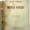 Собрание сочинений Макса Нордау. Том IV.