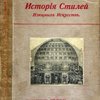 История стилей изящных искусств; перевод с немецкого под редакцией и с добавлениями М.С. Сергеева