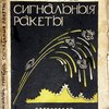 Сигнальные ракеты