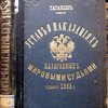 Устав о наказаниях налагаемых мировыми судьями; издание 1885 г.; С дополнениями по продолжению 1895 г., с приложением мотивов и извлечений из решений кассационных департаментов Сената; издан Н.С. Таганцевым; Издание одиннацатое, дополненное