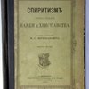 Спиритизм пред судом науки и христианства. Магистра богословия М.О. Вержболовича. Издание второе