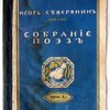 Собрание поэз: Т.I. Громокипящий кубок. Поэзы.