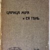 Царица мира и её тень; Общедоступное изложение основний учения об энергии и энтропии; перевод с немецкого; с предисловием Ш.Э. Гильома, Вице-Директора Международного Бюро Мер и Весов в Париже; Шестое издание