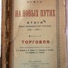 Р.С.Ф.С.Р. На новых путях; Итоги новой экономической политики; 1921-1922г.г.; Выпуск 1; Торговля; Труды под редакцией Комиссии СТО в составе: В.П. Милютина, А.М.Лежавы, С.Г.Струмилина, П.И.Попова, Л.И.Крицмана, А.С.Киселева