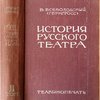 История русского театра; том II, предисловие и общая редакция А.В. Луначарского; редактор издательства Б.В. Алперс; в двух томах