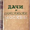 Дачи и окрестности Москвы.; Справочник-путеводитель составлен П.А. Португаловым и В.А. Длугачем; Юридический отдел составлен М.Ф. Левитиным; в тексте 23 плана дачных местностей и 16 иллюстраций