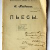 Пьесы. Том первый