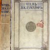 Чтец-декламатор. Стихи и проза. Том III, изд. 2
