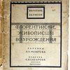 Флорентийские живописцы возрождения. Перевод и предисловие П.П. Муратова
